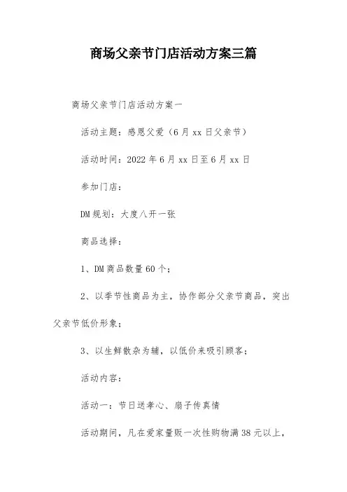 商场父亲节门店活动方案三篇
