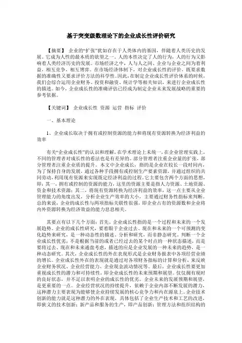 基于突变级数理论下的企业成长性评价研究