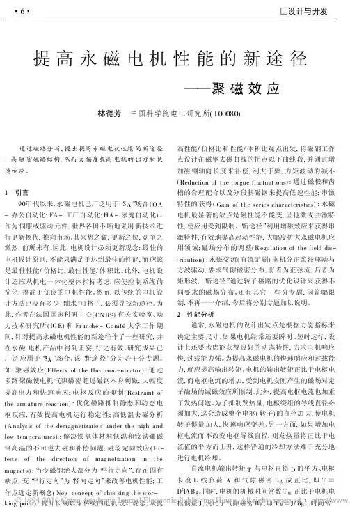 提高永磁电机性能的新途径_聚磁效应