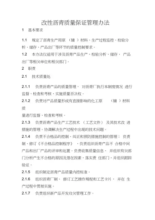 改性沥青质量保证管理办法