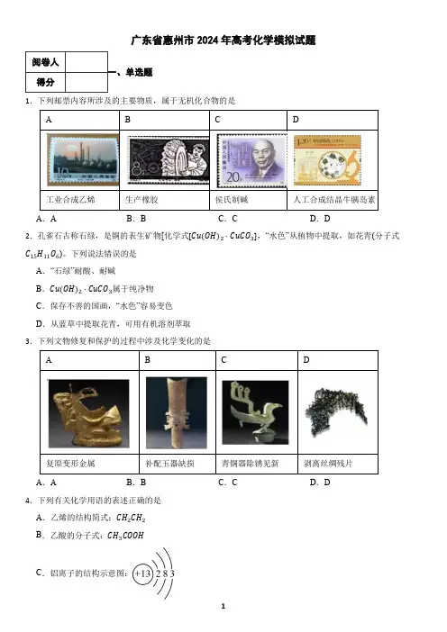 广东省惠州市2024年高考化学模拟试题(含答案)