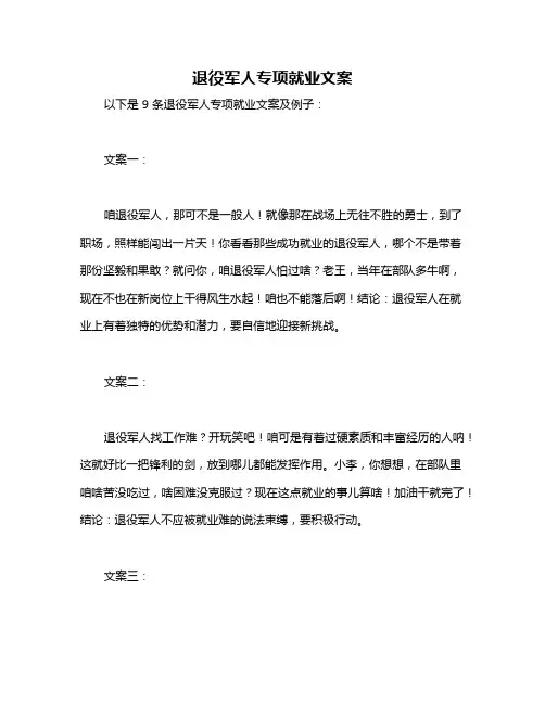 退役军人专项就业文案