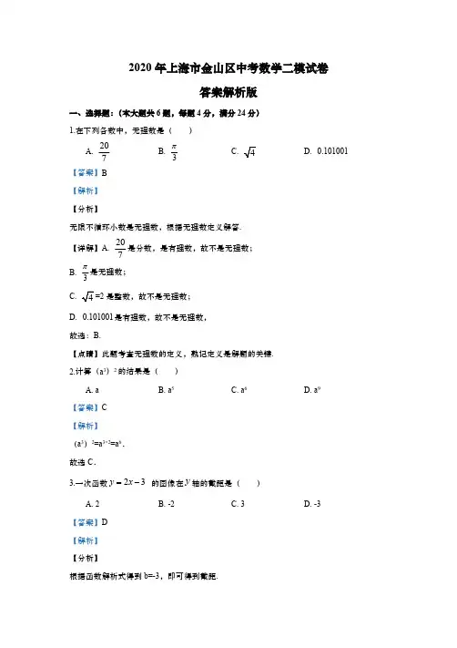 上海市金山区2020年初三中考数学二模试卷(解析版)