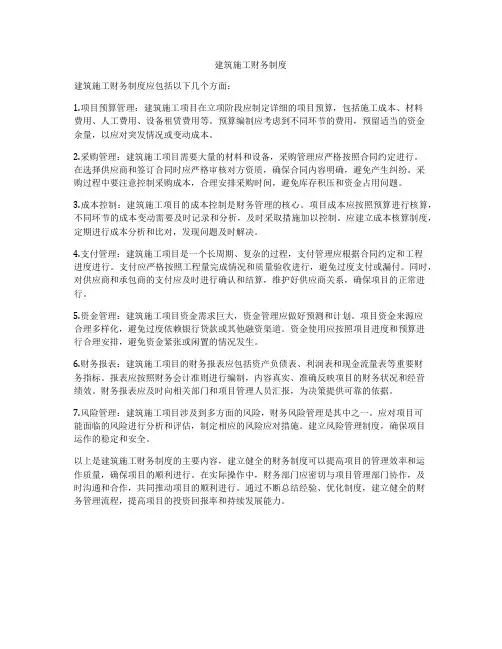 建筑施工财务制度