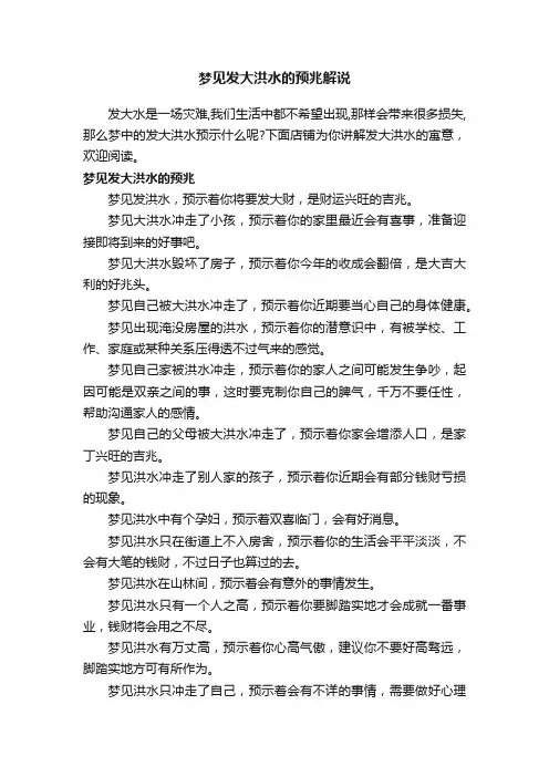 梦见发大洪水的预兆解说