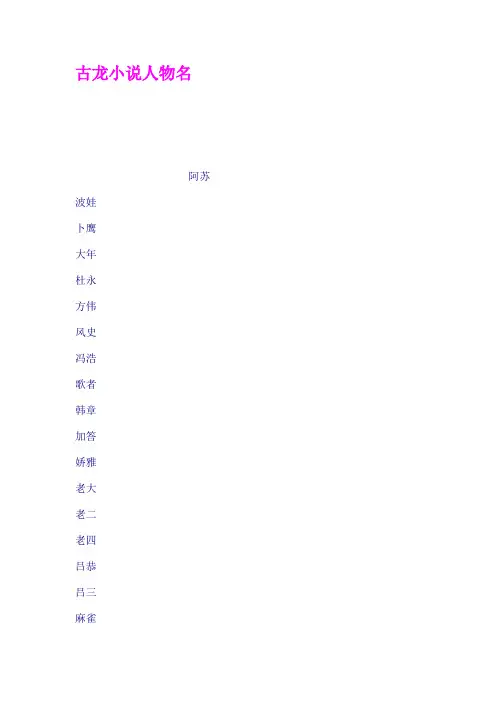 古龙小说人物名
