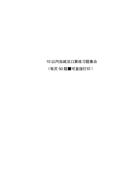 10以内加减法口算练习题集合(每页50题-可直接打印) 3