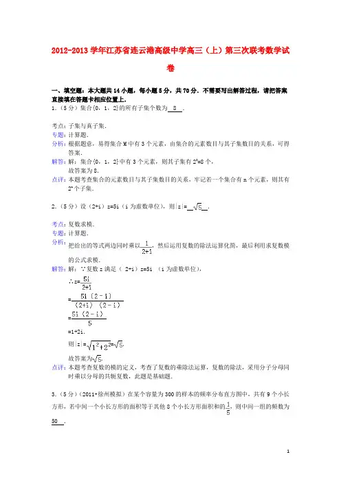 江苏省连云港高级中学高三数学上学期第三次联考试卷(