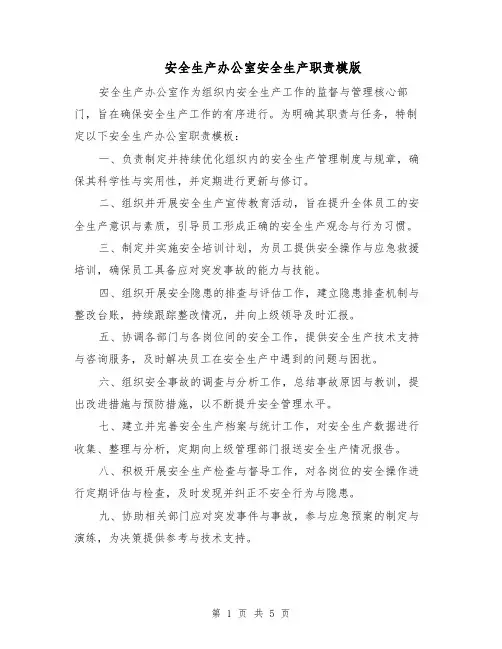 安全生产办公室安全生产职责模版（三篇）