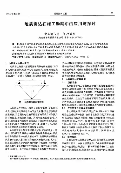 地质雷达在施工勘察中的应用与探讨