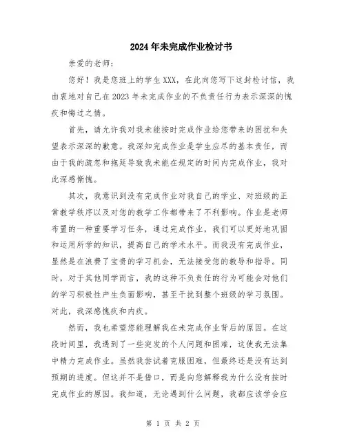 2024年未完成作业检讨书