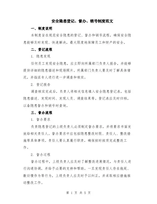 安全隐患登记、督办、销号制度范文（二篇）