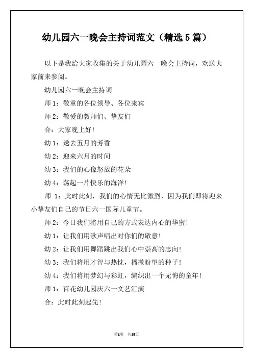 幼儿园六一晚会主持词范文（精选5篇）