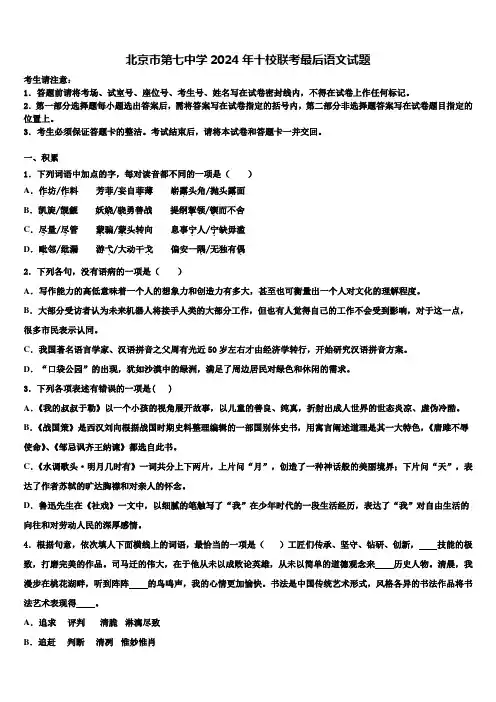 北京市第七中学2024年十校联考最后语文试题含解析