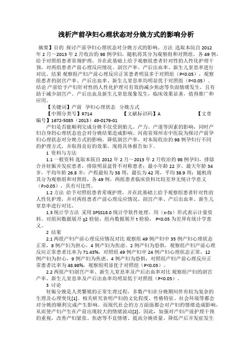 浅析产前孕妇心理状态对分娩方式的影响分析