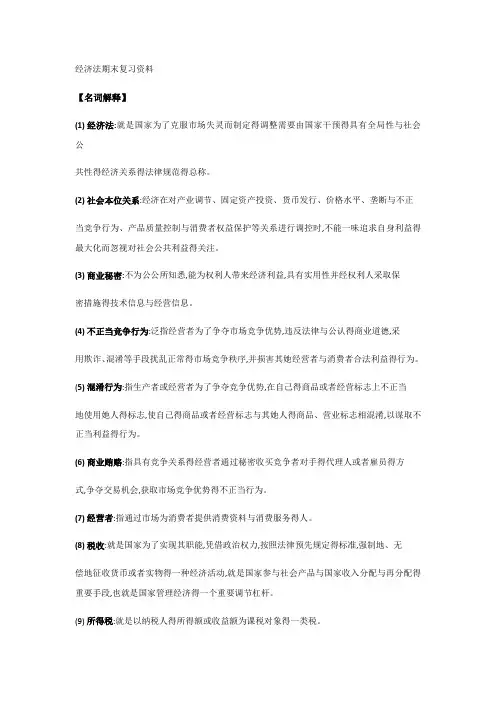 经济法期末复习资料