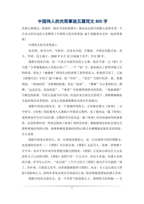 中国伟人的光荣事迹五篇范文800字
