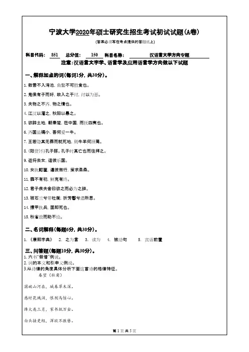 宁波大学851汉语言文学方向专题2020年考研专业课真题