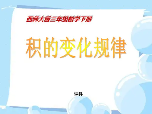 西师大版三年级下册数学《积的变化规律》两位数乘两位数的乘法说课教学课件复习