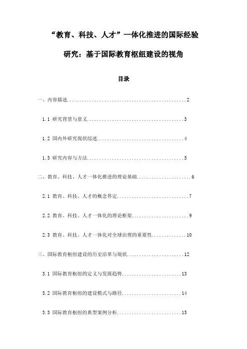 “教育、科技、人才”一体化推进的国际经验研究：基于国际教育枢纽建设的视角