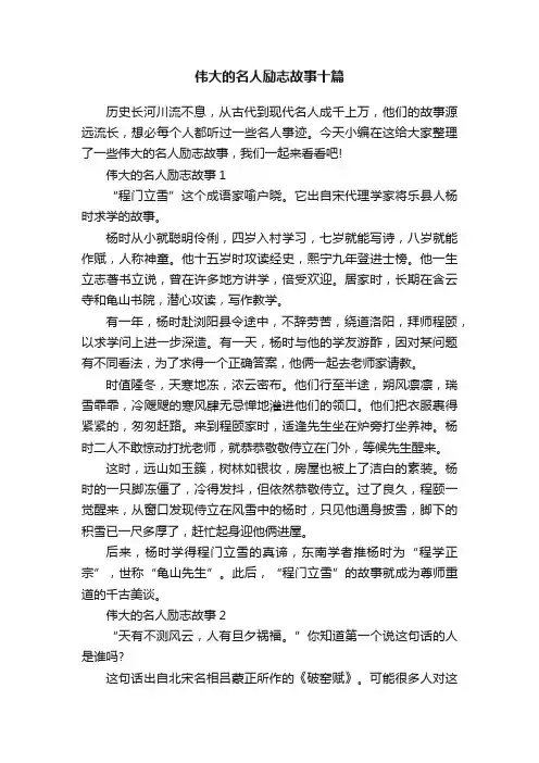 伟大的名人励志故事十篇