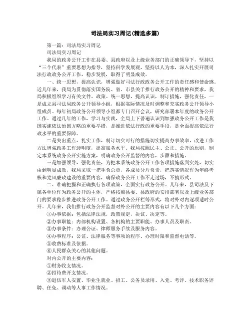 司法局实习周记(精选多篇)