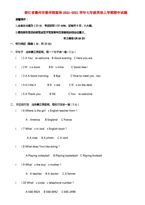 浙江省衢州市教学联盟体七年级英语上学期期中试题(1)