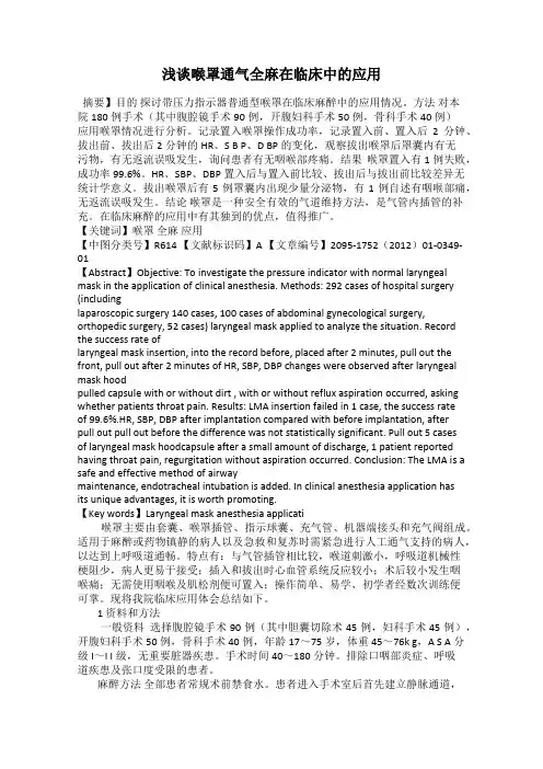 浅谈喉罩通气全麻在临床中的应用