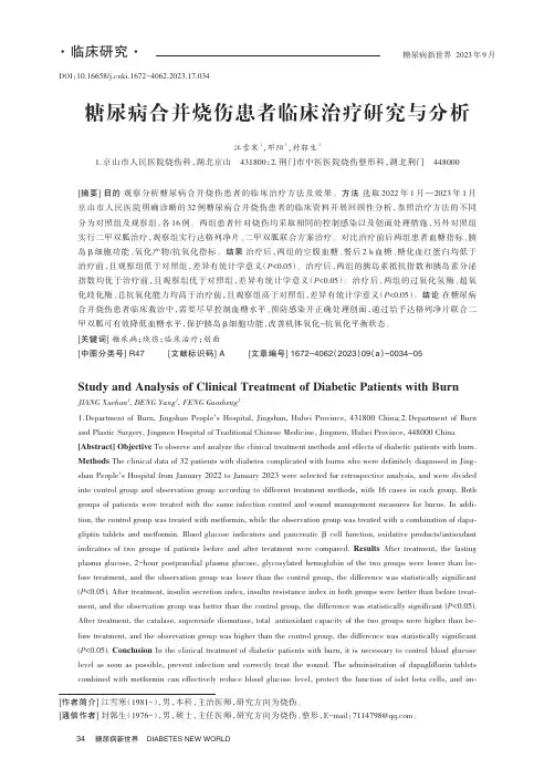 糖尿病合并烧伤患者临床治疗研究与分析