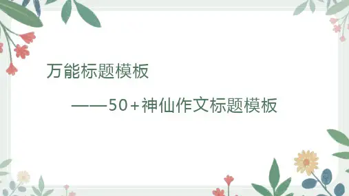 高考作文素材万能标题模板1