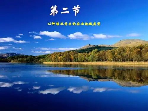 3.2以种植业为主的农业地域类型