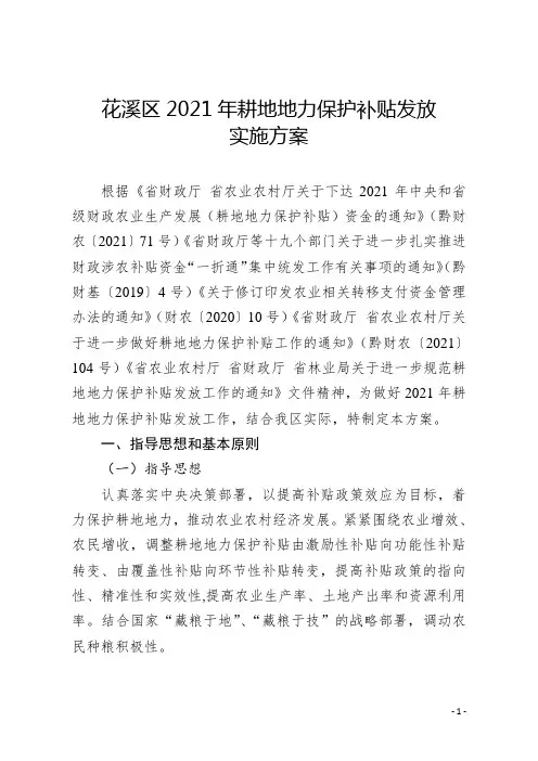  区2021年耕地地力保护补贴实施方案