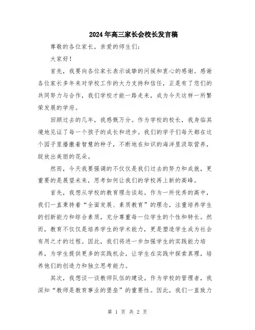 2024年高三家长会校长发言稿
