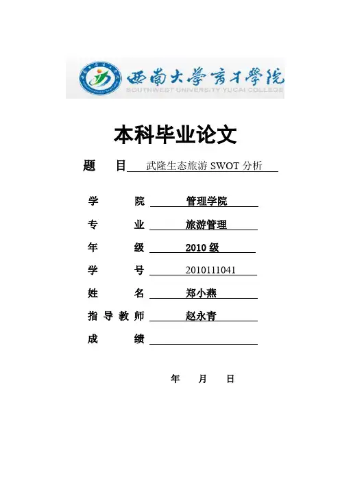 武隆生态旅游SWOT分析_