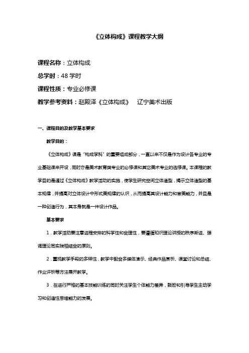 立体构成课程教学大纲