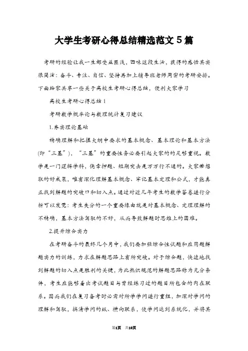 大学生考研心得总结精选范文5篇
