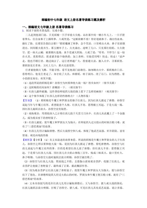 部编初中七年级 语文上册名著导读练习题及解析