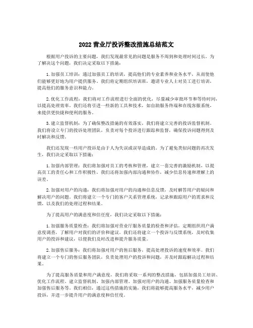 2022营业厅投诉整改措施总结范文