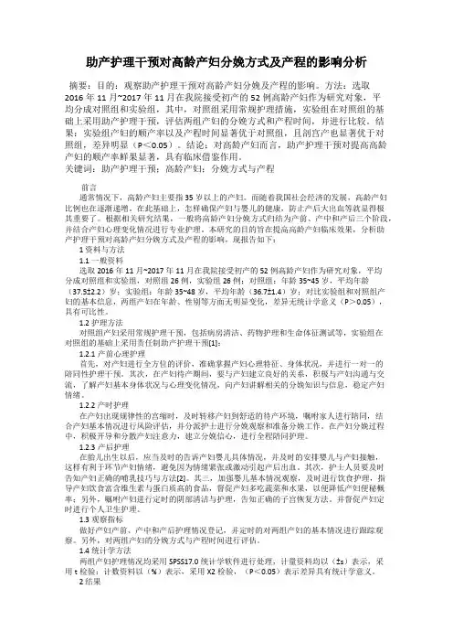 助产护理干预对高龄产妇分娩方式及产程的影响分析
