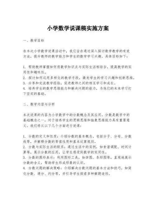 小学数学说课稿实施方案