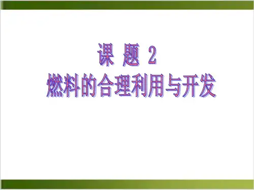 人教版燃料的合理利用与开发完整版PPT1