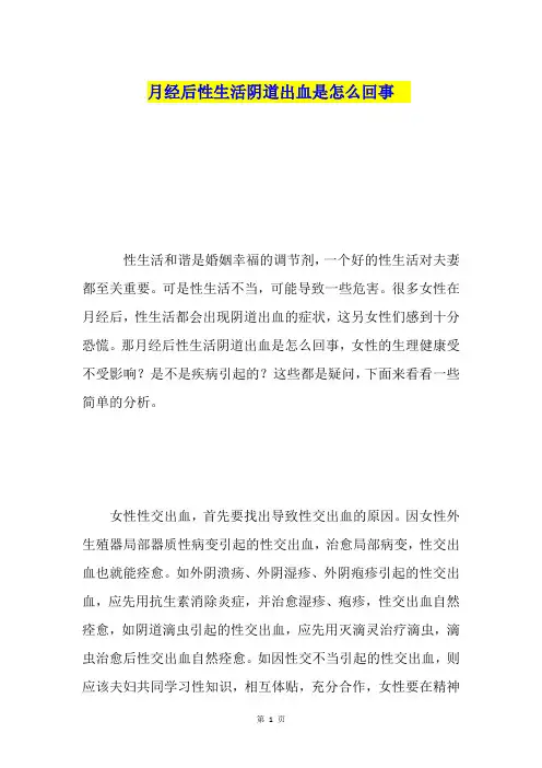 月经后性生活阴道出血是怎么回事