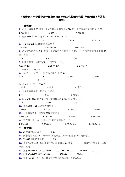 (易错题)小学数学四年级上册第四单元三位数乘两位数 单元检测(有答案解析)