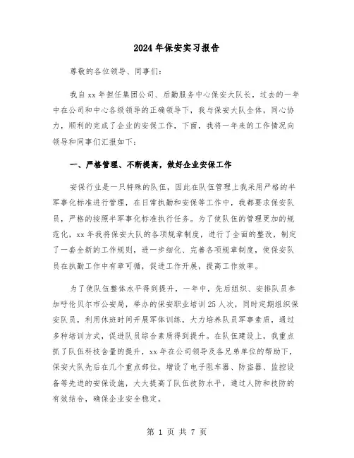 2024年保安实习报告（三篇）