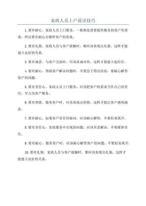 家政人员上户说话技巧