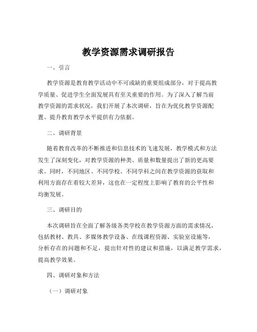教学资源需求调研报告