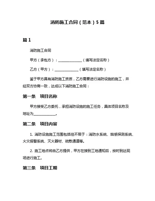 消防施工合同(范本)5篇