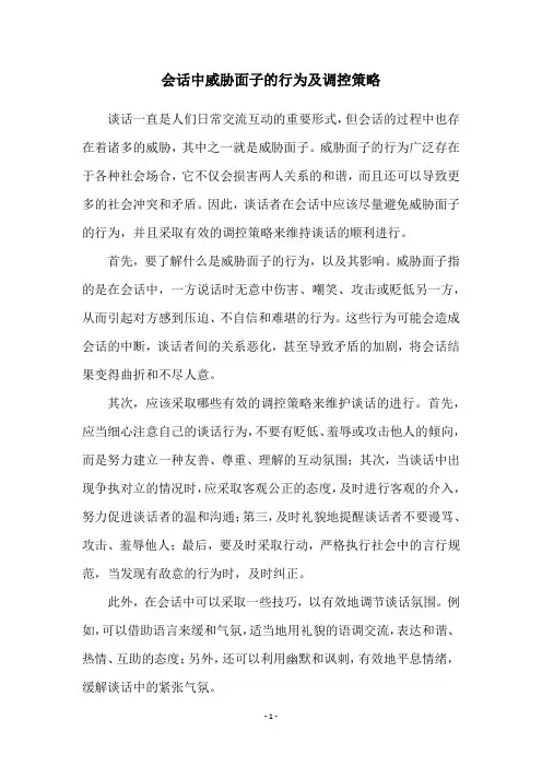 会话中威胁面子的行为及调控策略