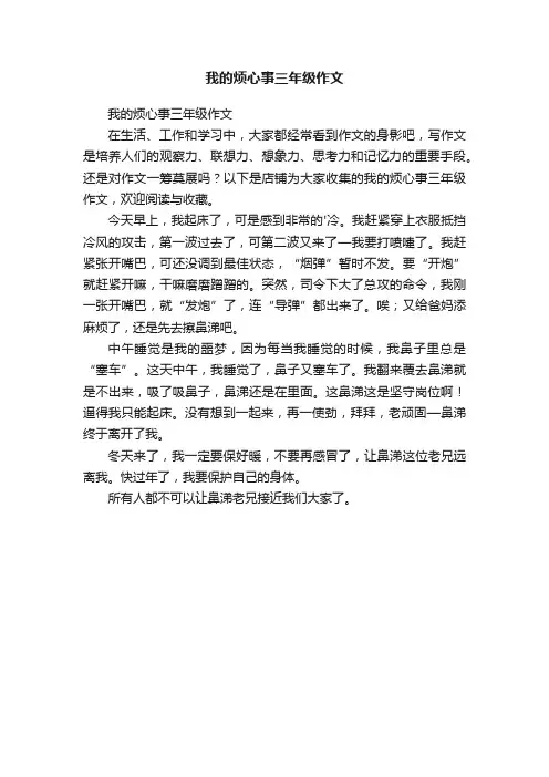 我的烦心事三年级作文