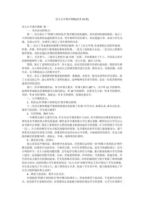 语文公开课评课稿(优秀13篇)